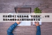 抗议者怒斥工党宣言承诺“不切实际”，计划发动大规模非法入侵行动的简单介绍