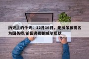 历史上的今天：12月16日，鲍威尔被提名为国务卿/前国务卿鲍威尔现状