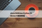 xbox360kinect/xbox360kinect更新教程