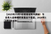【2025年11月3日星座运势大揭秘！今日贵人运爆棚的竟是这个星座，2020年11月3日运势】
