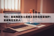 专栏：夏威夷新生儿亟需乙型肝炎疫苗保护/夏威夷出生的人