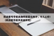 挑战者号宇航员爆炸前最后两字，令人心碎！（挑战者号航天员被摔死）