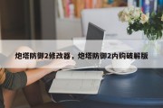 炮塔防御2修改器，炮塔防御2内购破解版