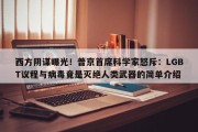 西方阴谋曝光！普京首席科学家怒斥：LGBT议程与病毒竟是灭绝人类武器的简单介绍