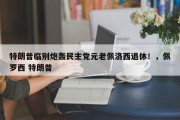 特朗普临别炮轰民主党元老佩洛西退休！，佩罗西 特朗普