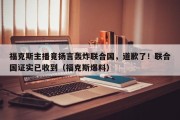 福克斯主播竟扬言轰炸联合国，道歉了！联合国证实已收到（福克斯爆料）