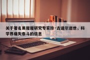 关于著名黑猩猩研究专家珍·古道尔逝世，科学界痛失泰斗的信息