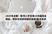 2025年必看！脸书二手交易15大骗局全揭秘，教你见招拆招避坑指南/脸书卖货