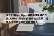 关于12月起，OpenAI将向成年用户开放ChatGPT限制！内容审核大变革，成年人专属对话时代来临的信息