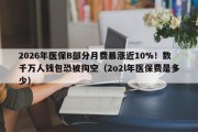 2026年医保B部分月费暴涨近10%！数千万人钱包恐被掏空（2o2l年医保费是多少）