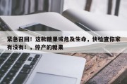 紧急召回！这款糖果或危及生命，快检查你家有没有！，停产的糖果
