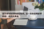 百万青年失学失业无培训，这一社会丑闻必须终结！/百万人失业