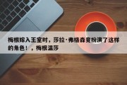 梅根嫁入王室时，莎拉·弗格森竟扮演了这样的角色！，梅根温莎