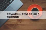 死神vs火影10，死神VS火影1000人物版游戏特色