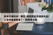 民调引爆热议：基尔·斯塔默能否撑到大选？工党领袖宝座悬了！的简单介绍