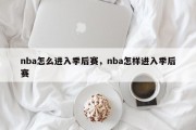 nba怎么进入季后赛，nba怎样进入季后赛