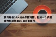 我与屠杀35人的凶手面对面，他的一个问题让我彻底惊呆/与屠杀的图片