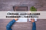 【【实时战报】2025年12月15日最新积分榜震撼出炉！，fe积分榜2021】