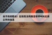 关于政府胜诉！比较高法院裁定敏感材料无需公开的信息