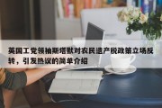 英国工党领袖斯塔默对农民遗产税政策立场反转，引发热议的简单介绍