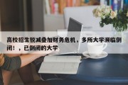 高校招生锐减叠加财务危机，多所大学濒临倒闭！，已倒闭的大学