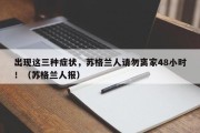 出现这三种症状，苏格兰人请勿离家48小时！（苏格兰人报）