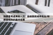 特朗普考虑再砍一刀：税收新政或将出台/特朗普税改的最终结果