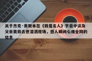 关于杰克·奥斯本在《我是名人》节目中谈及父亲奥兹去世泪洒现场，感人瞬间引爆全网的信息