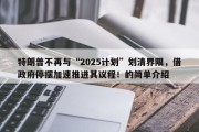 特朗普不再与“2025计划”划清界限，借政府停摆加速推进其议程！的简单介绍