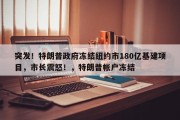 突发！特朗普政府冻结纽约市180亿基建项目，市长震怒！，特朗普帐户冻结