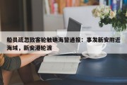 船员疏忽致客轮触礁海警通报：事发新安附近海域，新安港轮渡