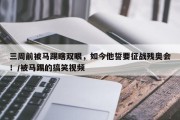 三周前被马踢瞎双眼，如今他誓要征战残奥会！/被马踢的搞笑视频