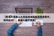 【数百万美国人几天后将面临医保费用飙升，如何应对？，美国人医疗费用】
