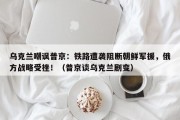 乌克兰嘲讽普京：铁路遭袭阻断朝鲜军援，俄方战略受挫！（普京谈乌克兰剧变）