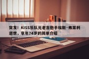 突发！KISS乐队元老吉他手埃斯·弗莱利逝世，享年74岁的简单介绍