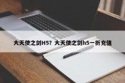 大天使之剑H5？大天使之剑h5一折充值