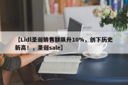 【Lidl圣诞销售额飙升10%，创下历史新高！，圣诞sale】