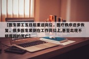 【医生罢工五日后重返岗位，医疗秩序逐步恢复，很多医生累倒在工作岗位上,甚至出现不明原因的死亡】