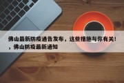 佛山最新防疫通告发布，这些措施与你有关！，佛山防疫最新通知