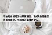 华纳兄弟拒绝派拉蒙新报价，设7天最后通牒求更高出价，华纳兄弟是哪两个人