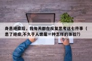身患绝症后，我每天都在反复思考这七件事（患了绝症,不久于人世是一种怎样的体验?）