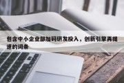包含中小企业部加码研发投入，创新引擎再提速的词条