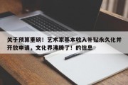 关于预算重磅！艺术家基本收入补贴永久化并开放申请，文化界沸腾了！的信息
