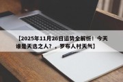 【2025年11月26日运势全解析！今天谁是天选之人？，罗布人村天气】