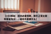 【CEO揭秘：成功必备特质，跟不上变化就等着被淘汰！，成功不需要什么】