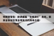 特朗普警告：欧洲面临“文明消亡”危机，新安全协议引发全球关注的简单介绍