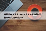 特朗普在白宫为2025年肯尼迪中心荣誉奖得主颁奖/特朗普奖项