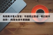 失踪男子家人誓言：不回家过圣诞，我们绝不放弃！/失踪女孩不愿回国