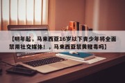 【明年起，马来西亚16岁以下青少年将全面禁用社交媒体！，马来西亚禁黄赌毒吗】