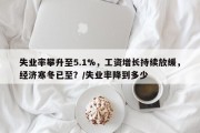 失业率攀升至5.1%，工资增长持续放缓，经济寒冬已至？/失业率降到多少